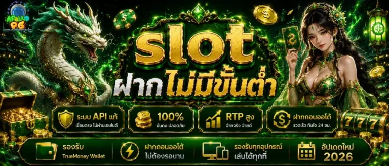 slotฝากไม่มีขั้นต่ำ